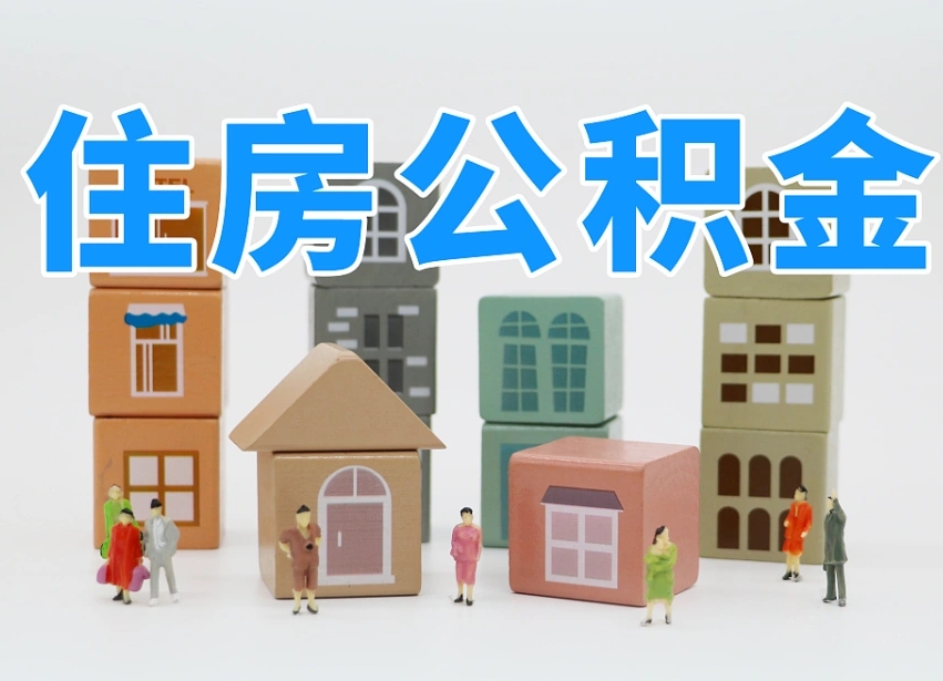 昌吉公积金辞职了还能取出吗（公积金辞职了能提出来吗）